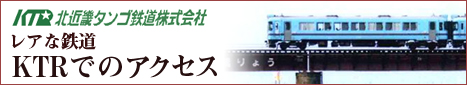 レアな鉄道北近畿タンゴ鉄道