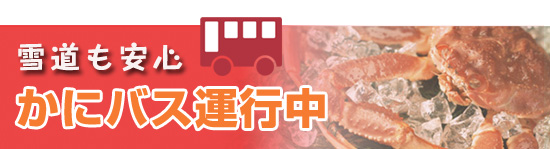 かにバス運行中
