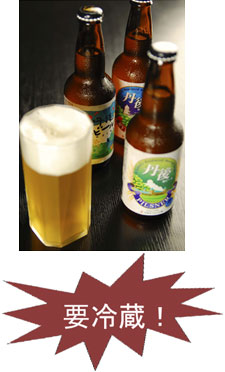 丹後地ビール「地ビール工房」