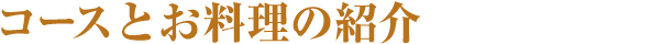コースとお料理の紹介