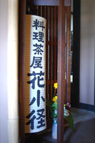 花小径　入口