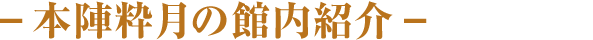 本陣粋月の館内紹介