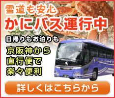 かにバス運行中