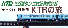 北近畿タンゴ鉄道