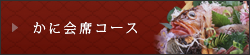 かに会席コース