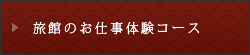 旅館のお仕事体験コース