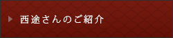 西途さんの紹介