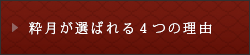 粋月が選ばれる４つの理由