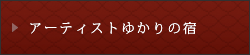 アーティストが集う宿