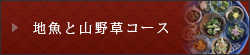 山野草と地魚のコース