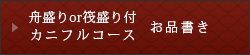 舟盛りor筏盛り付カニフルコース