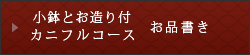 小鉢とお造り付きカニフルコース