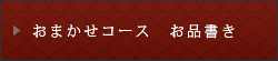 おまかせコース