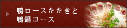 鴨ロースたたきと鴨鍋コース