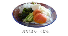 具だくさん　うどん