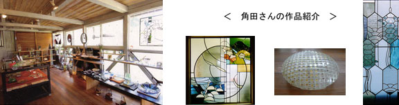 角田さんの作品