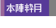 本陣粋月