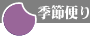 季節だより