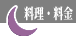 料理・料金