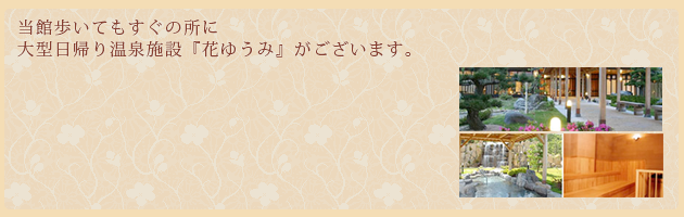 大型日帰り温泉施設　花ゆうみ