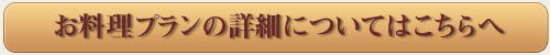 お料理プランの詳細はこちら